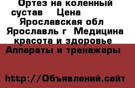 Ортез на коленный сустав. › Цена ­ 10 000 - Ярославская обл., Ярославль г. Медицина, красота и здоровье » Аппараты и тренажеры   